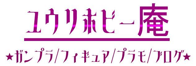 ユウリホビー庵★ガンプラ/フィギュア/プラモ/美少女系/ブログ